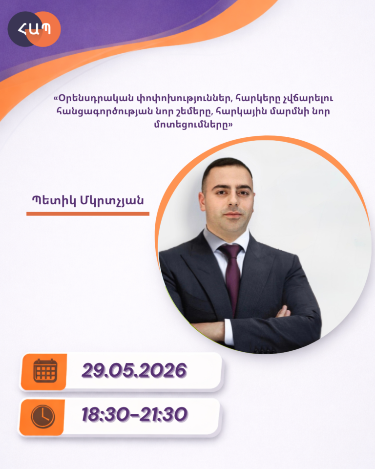 ՇՄԶ-«Օրենսդրական փոփոխություններ, հարկերը չվճարելու հանցագործության նոր շեմերը, հարկային մարմնի նոր մոտեցումները»