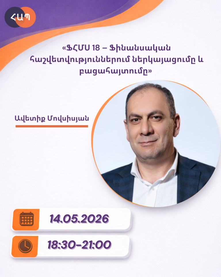ՇՄԶ-«ՖՀՄՍ 18 – Ֆինանսական հաշվետվություններում ներկայացումը և բացահայտումը»