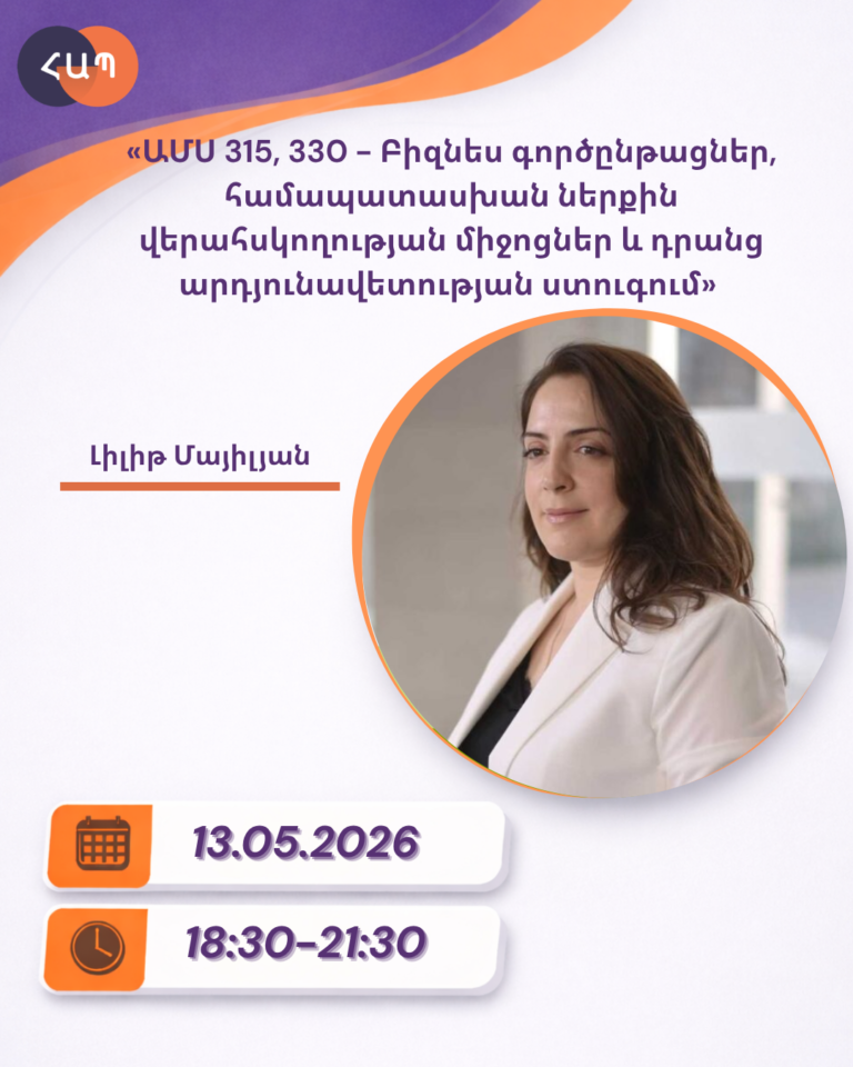 ՇՄԶ-«ԱՄՍ 315, 330 — Բիզնես գործընթացներ, համապատասխան ներքին վերահսկողության միջոցներ և դրանց արդյունավետության ստուգում»