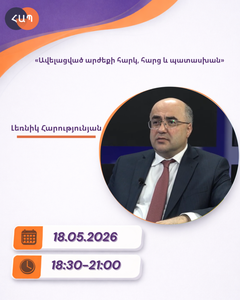 ՇՄԶ-«Ավելացված արժեքի հարկ, հարց և պատասխան»