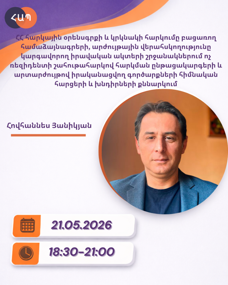 ՇՄԶ-«ՀՀ հարկային օրենսգրքի և կրկնակի հարկումը բացառող համաձայնագրերի, արժույթային վերահսկողությունը կարգավորող իրավական ակտերի շրջանակներում ոչ ռեզիդենտի շահութահարկով հարկման  ընթացակարգերի  և արտարժույթով իրականացվող գործարքների  հիմնական հարցերի և խնդիրների քննարկում»