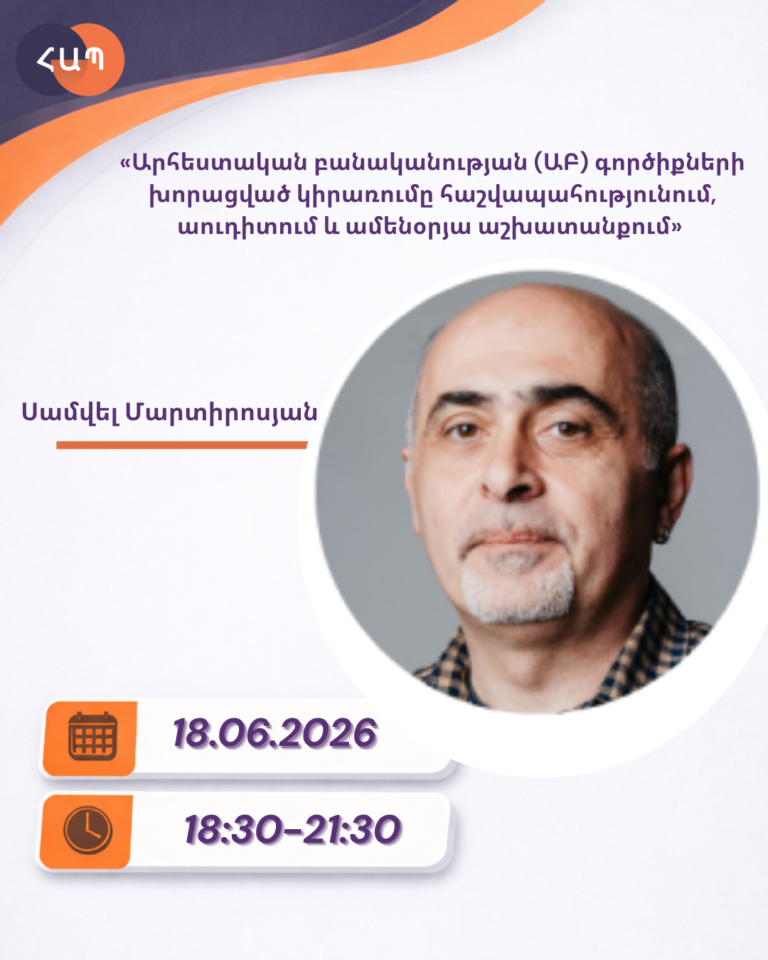 ՇՄԶ-«Արհեստական բանականության (ԱԲ) գործիքների խորացված կիրառումը հաշվապահությունում, աուդիտում և  ամենօրյա աշխատանքում»
