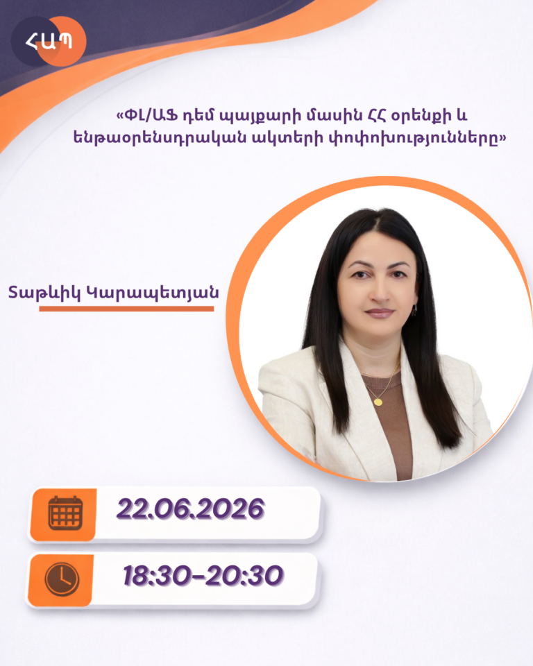 ՇՄԶ-«ՓԼ/ԱՖ դեմ պայքարի մասին ՀՀ օրենքի և ենթաօրենսդրական ակտերի փոփոխությունները»