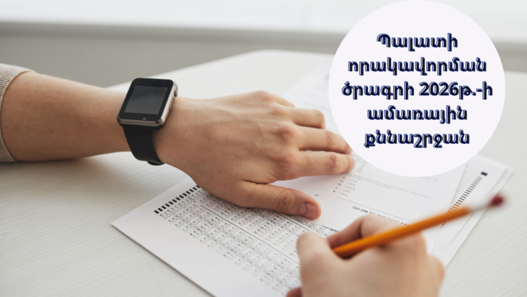 Քննաշրջան-2026թ. հուլիս