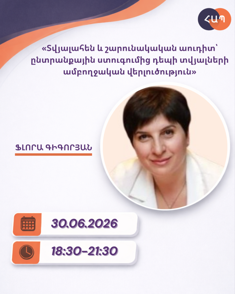 ՇՄԶ-«Տվյալահեն և շարունակական աուդիտ՝ ընտրանքային ստուգումից դեպի տվյալների ամբողջական վերլուծություն»