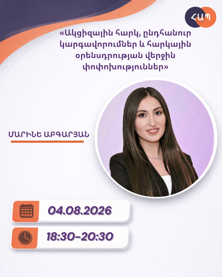 ՇՄԶ-«Ակցիզային հարկ, ընդհանուր կարգավորումներ և հարկային օրենսդրության վերջին փոփոխություններ»