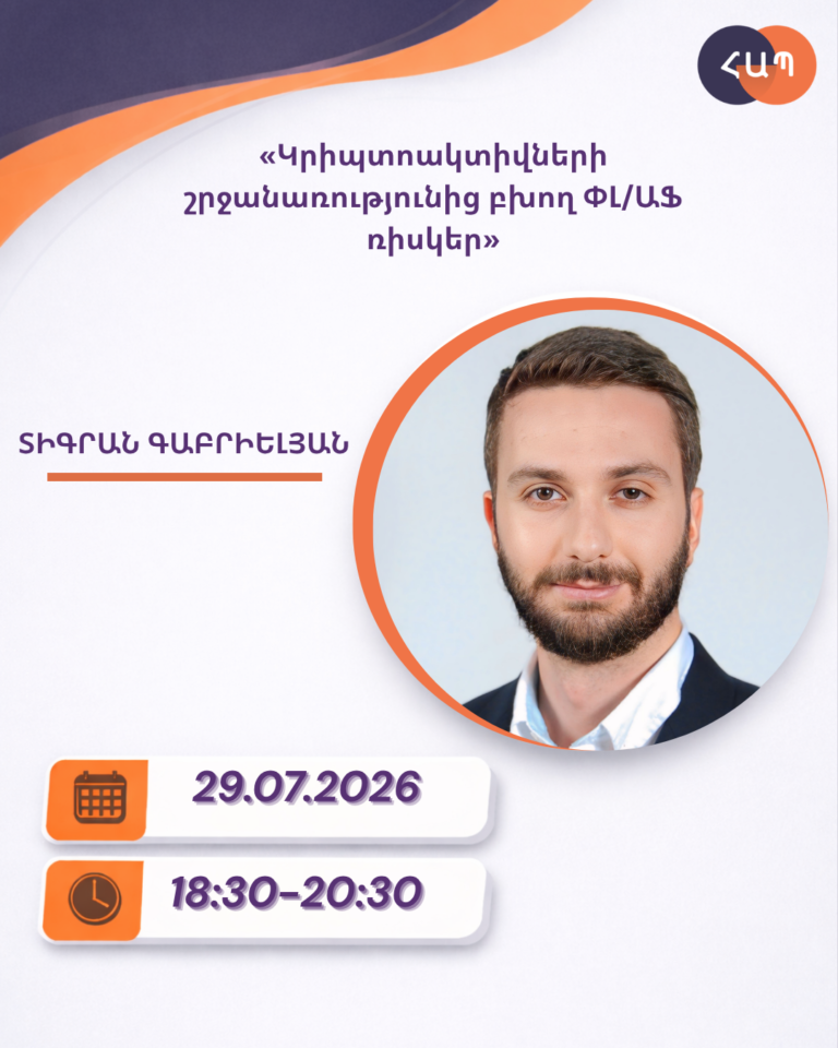ՇՄԶ-«Կրիպտոակտիվների շրջանառությունից բխող ՓԼ/ԱՖ ռիսկեր»