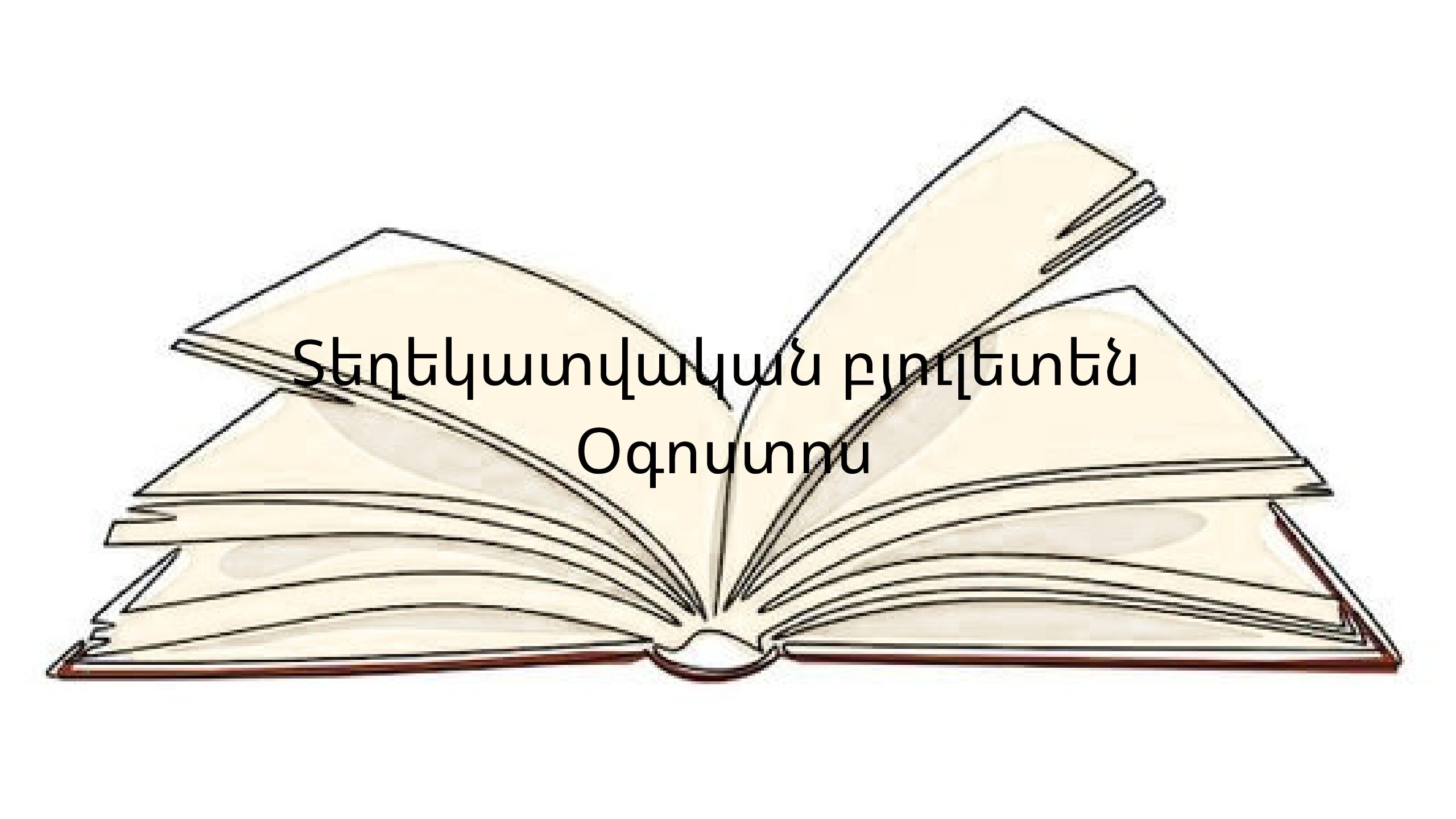 Տեղեկատվական բյուլետեն N8-26