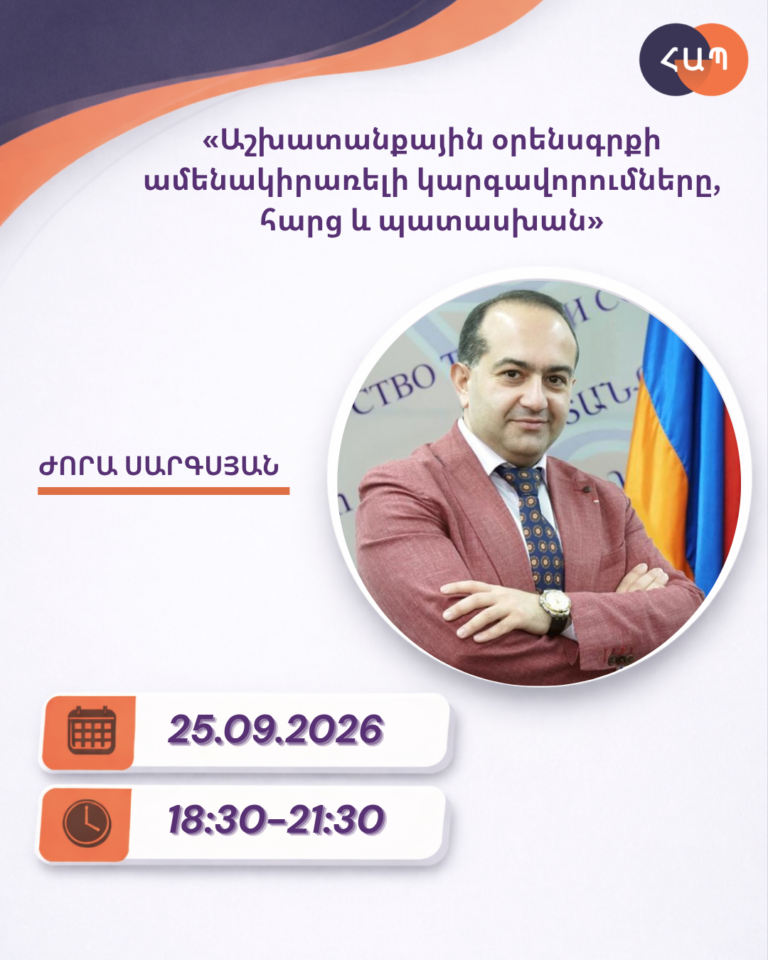 ՇՄԶ-«Աշխատանքային օրենսգրքի ամենակիրառելի կարգավորումները, հարց և պատասխան»