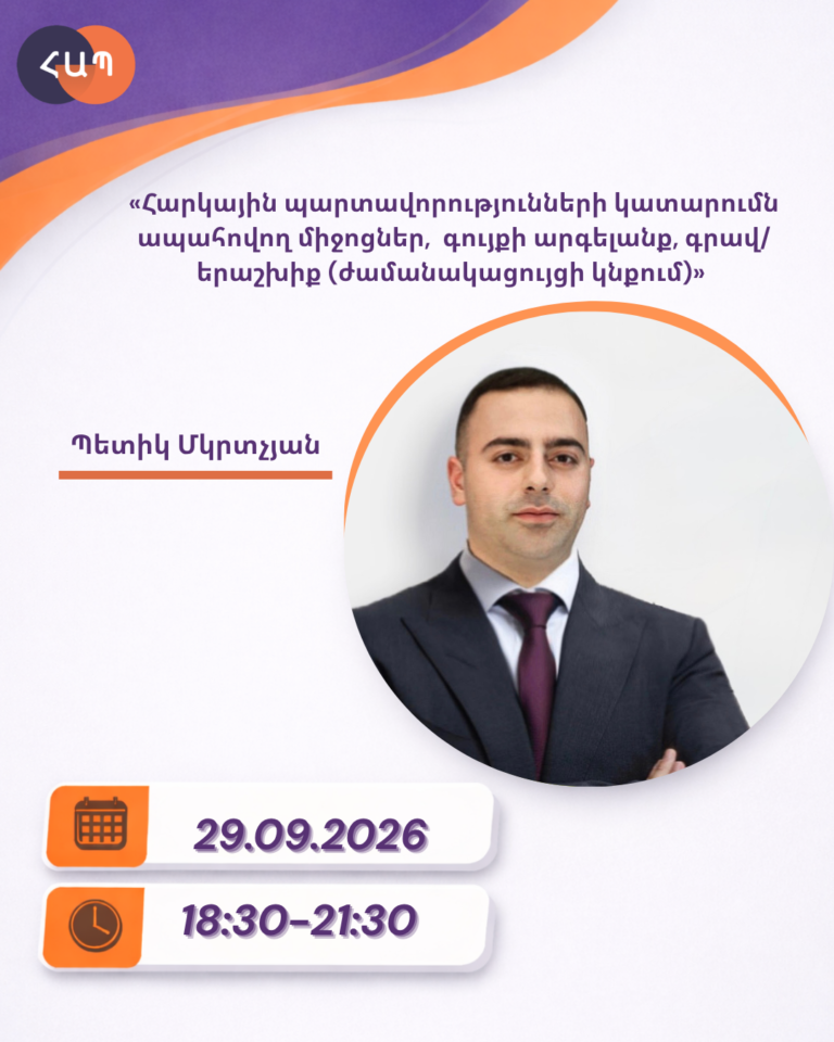 ՇՄԶ-«Հարկային պարտավորությունների կատարումն ապահովող միջոցներ,  գույքի արգելանք, գրավ/երաշխիք (ժամանակացույցի կնքում)»