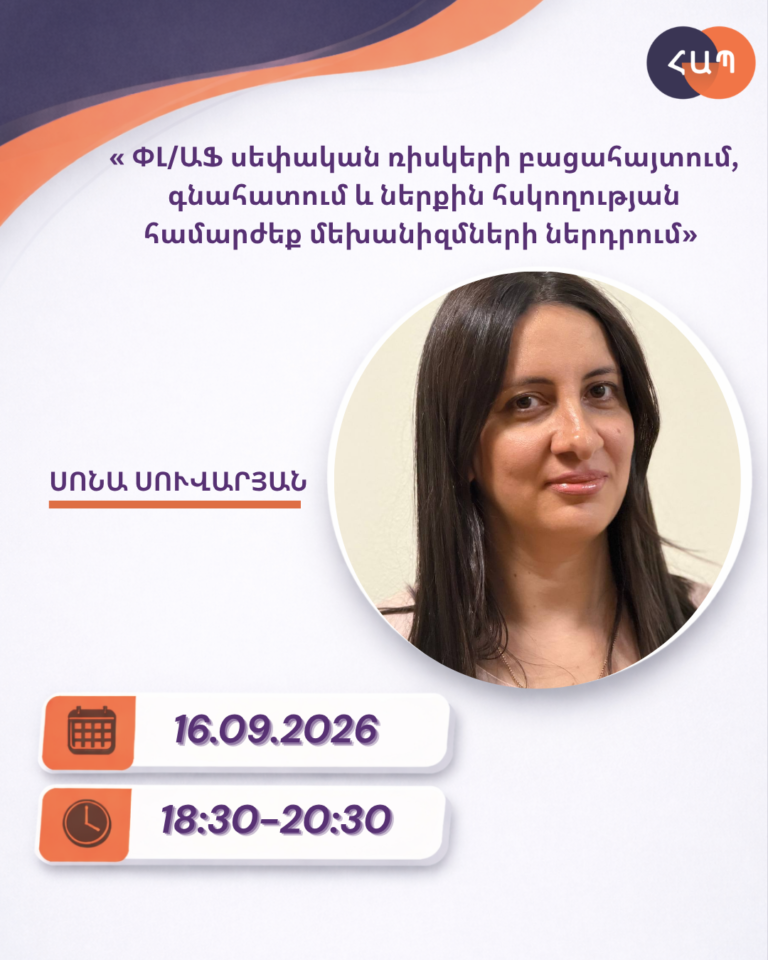 ՇՄԶ-« ՓԼ/ԱՖ սեփական ռիսկերի բացահայտում, գնահատում և ներքին հսկողության համարժեք մեխանիզմների ներդրում»